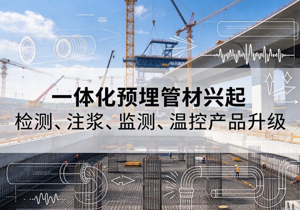 沂南一体化管材产品兴起，声测注浆一体管、多功能预埋管应用增多